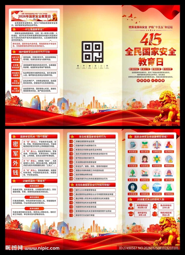 2026年国家安全教育日三折页