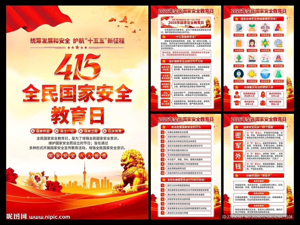 2026年国家安全教育日海报