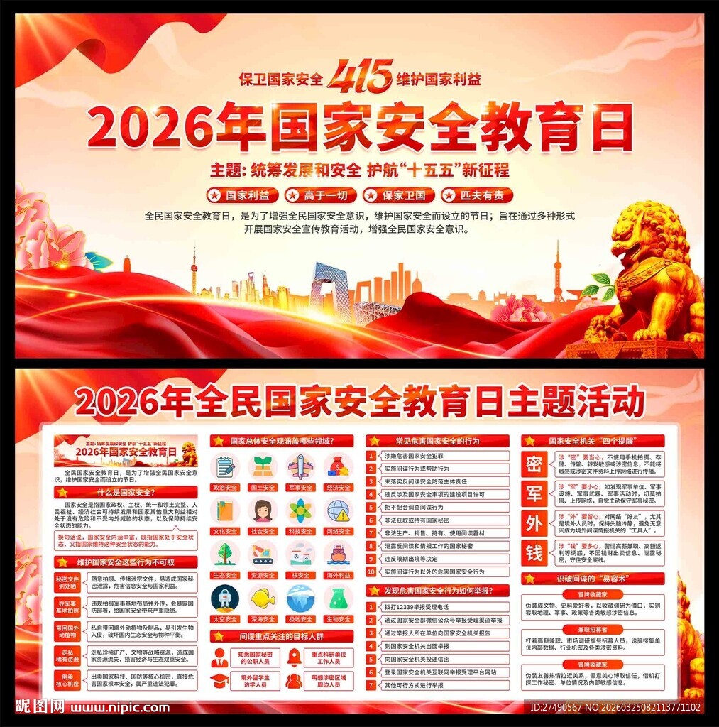 2026年国家安全教育日展板