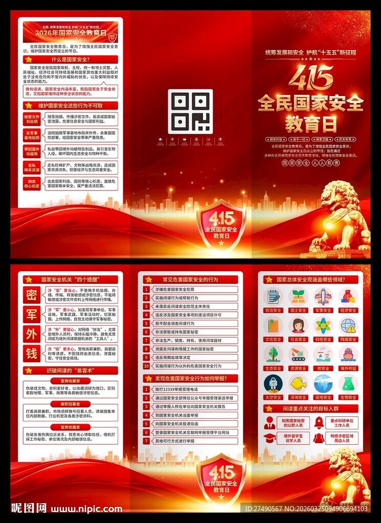 2026年国家安全教育日三折页