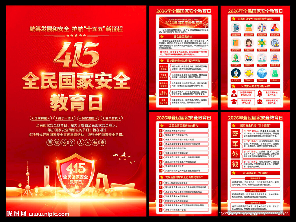 2026年国家安全教育日海报
