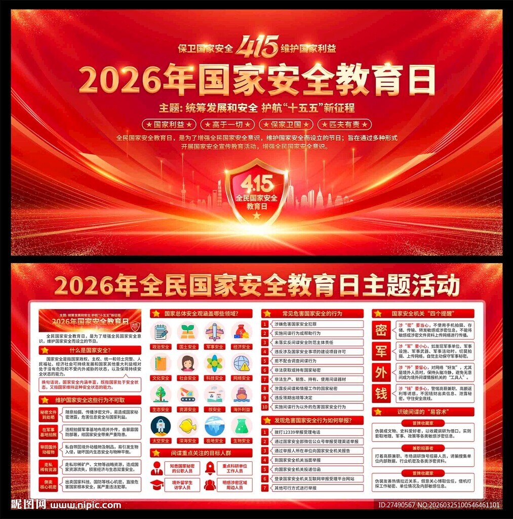 2026年国家安全教育日展板