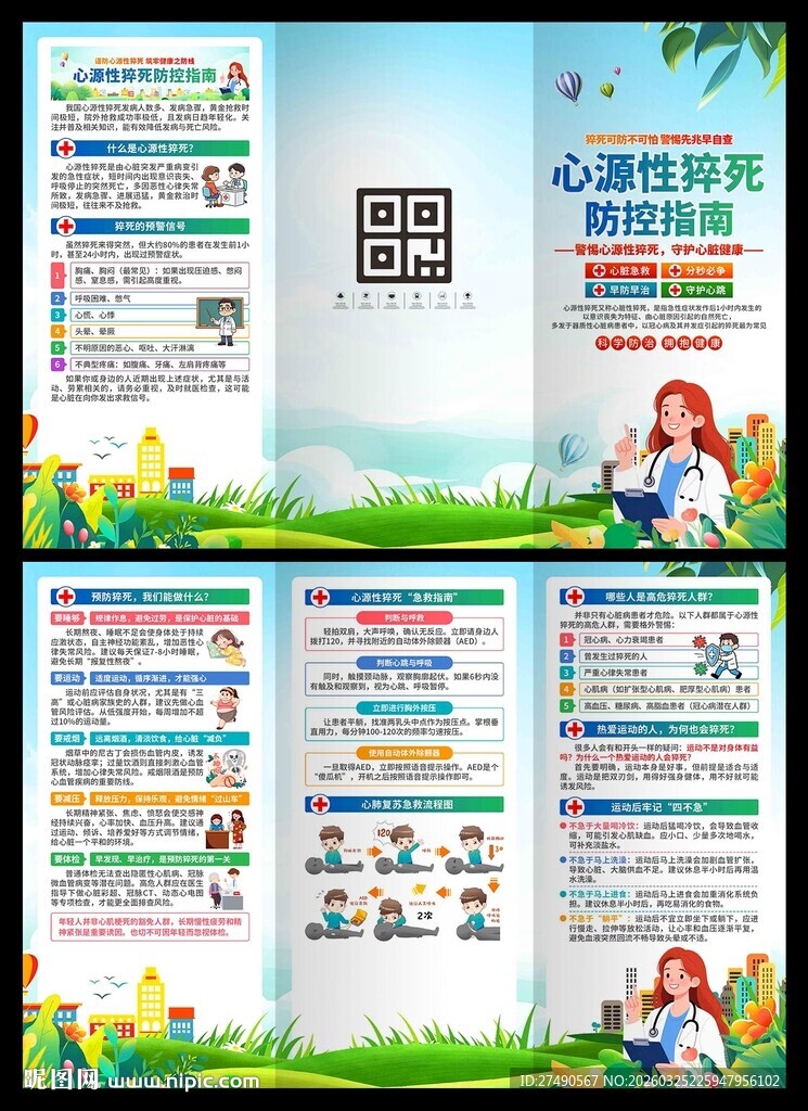 预防心源性猝死三折页