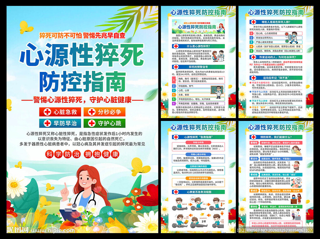 预防心源性猝死海报