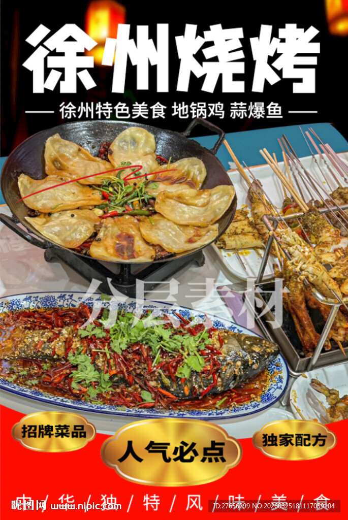 徐州烧烤 蒜爆鱼 地锅鸡