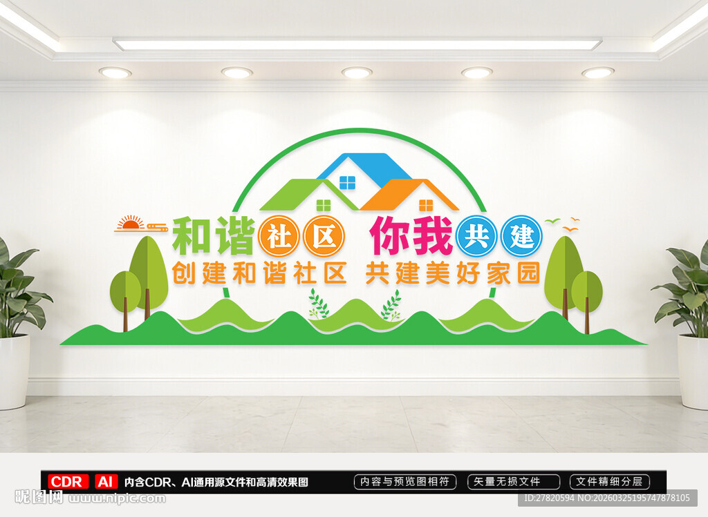 和谐社区文化墙