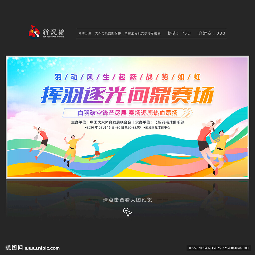 羽毛球比赛展板