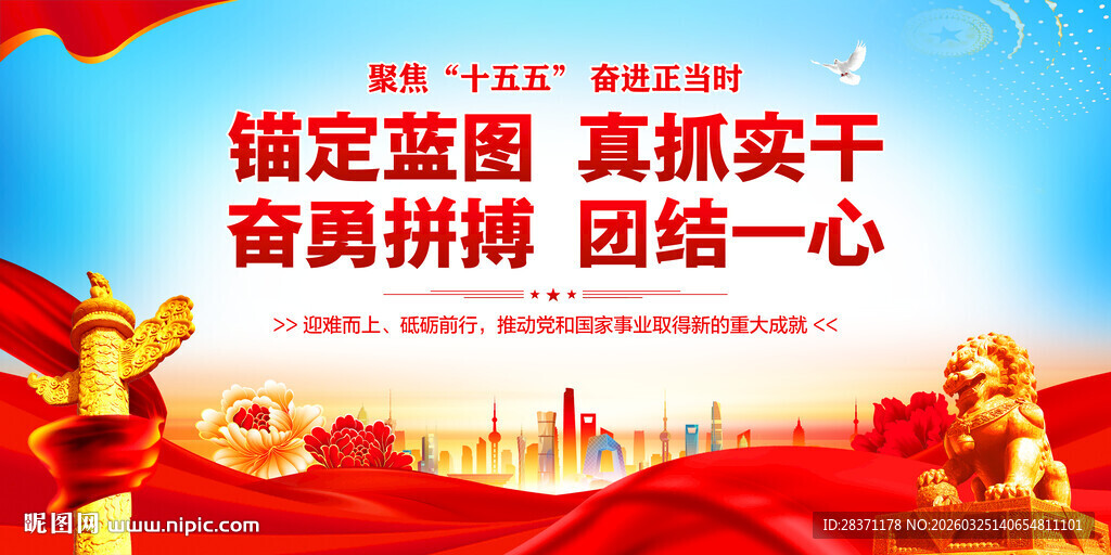 十五五宣传展板