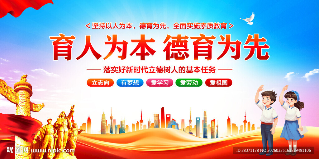 育人为本德育为先