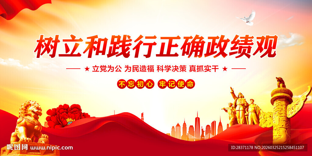 树立和践行正确政绩观