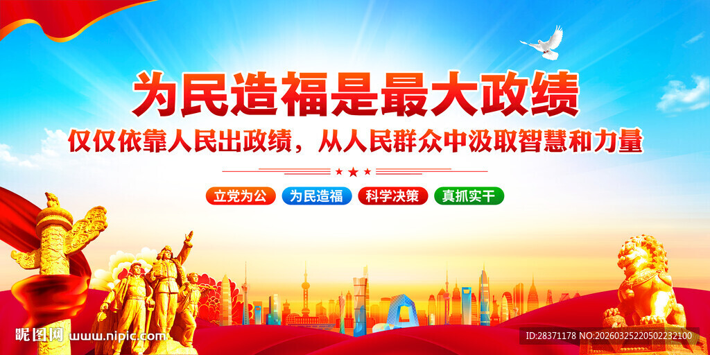 为民造福是最大政绩