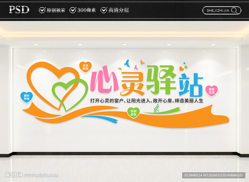 心灵驿站文化墙