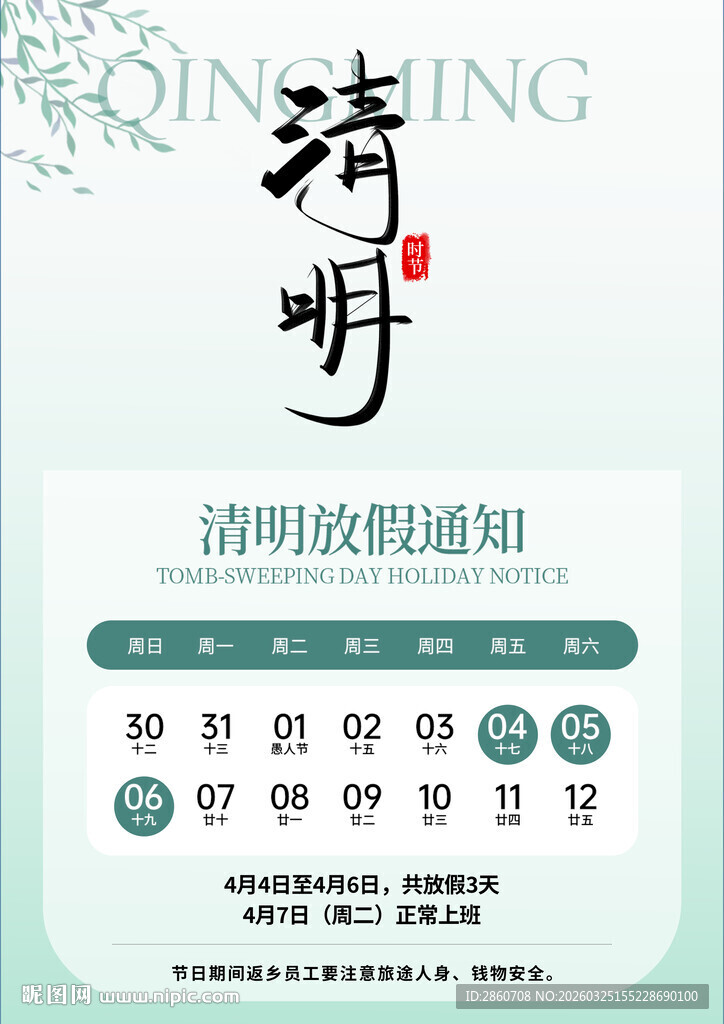 清明节放假通知海报