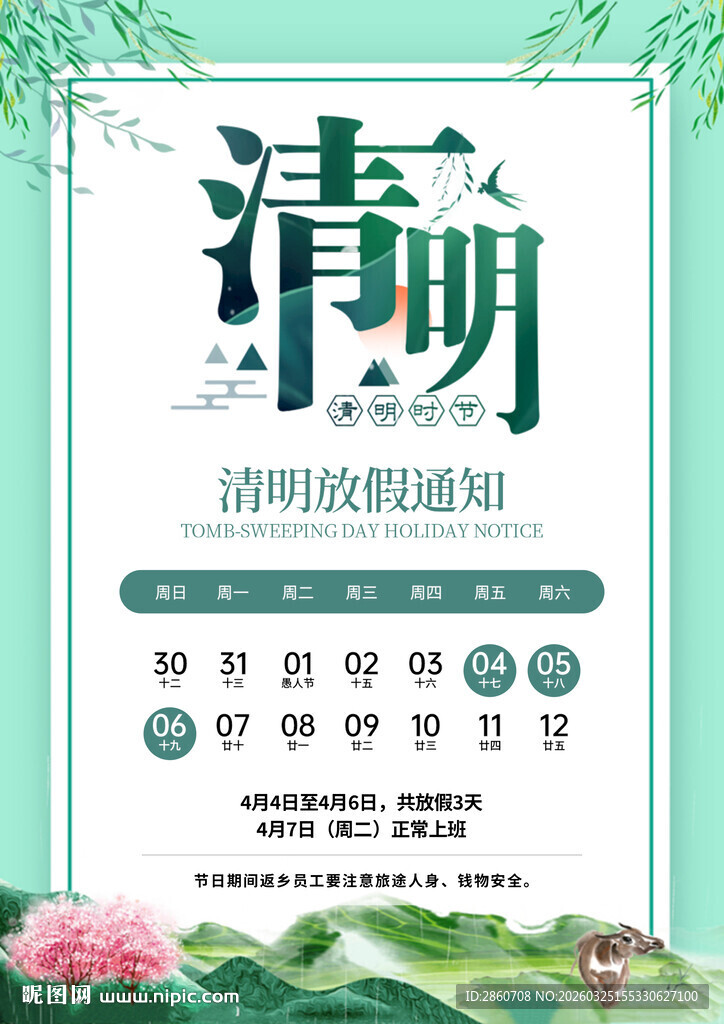 清明放假通知海报