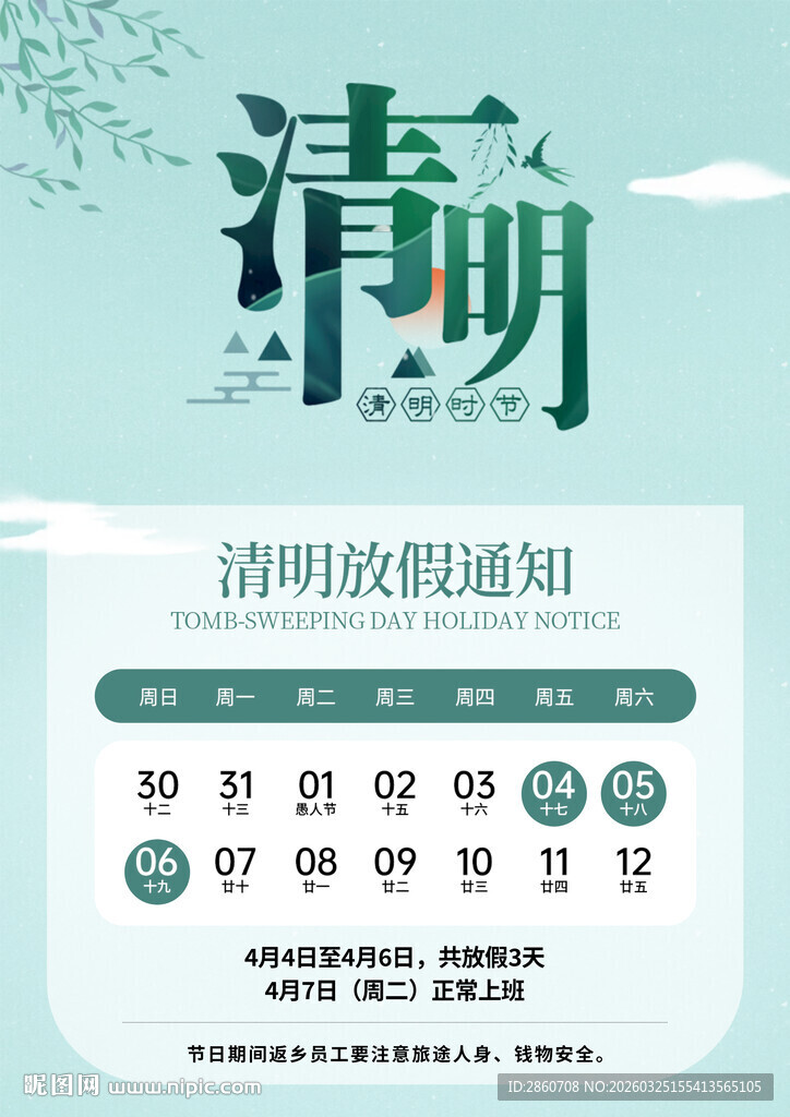 清明节放假通知海报