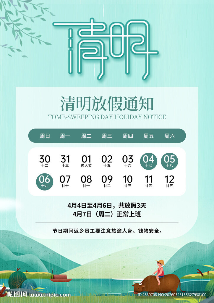 清明放假通知海报