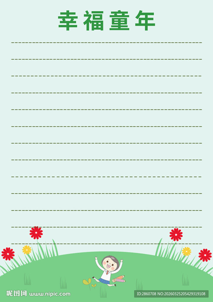幸福童年信纸模板
