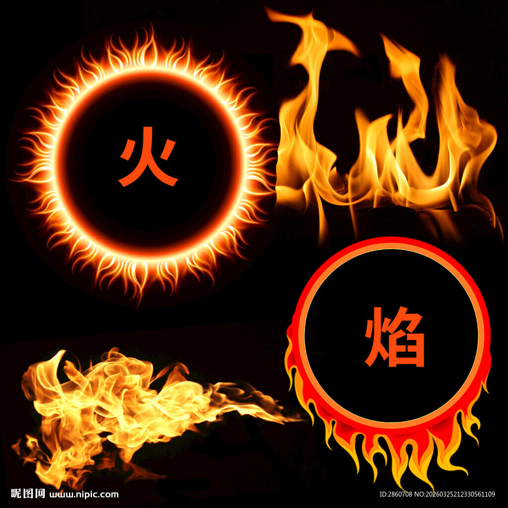 火焰元素图案集合