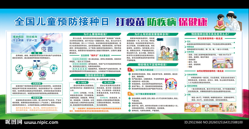 童预防接种日