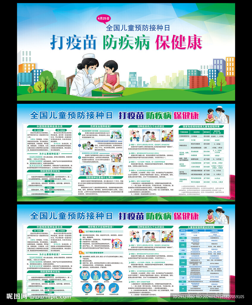 儿童预防接种日