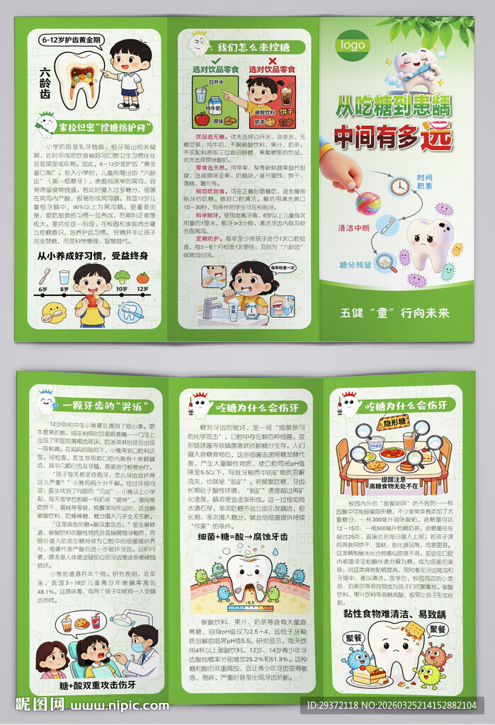 五健童行向未来健康口腔三折页