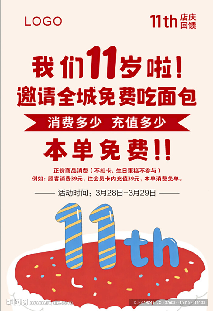 11岁 店庆海报 免费吃面包