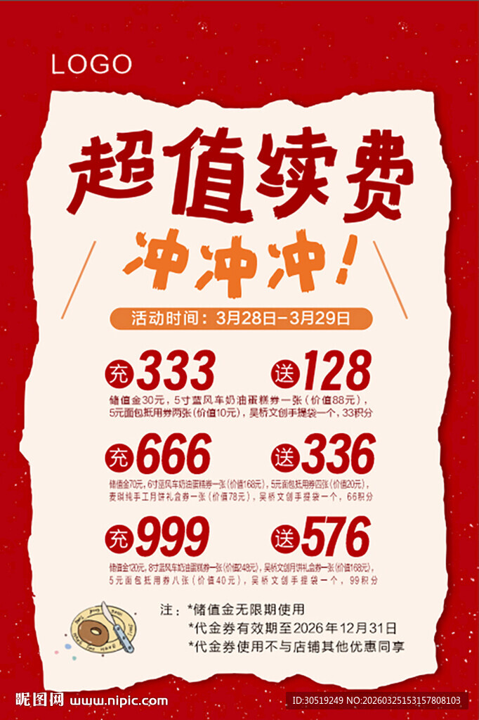 超值续费优惠活动海报