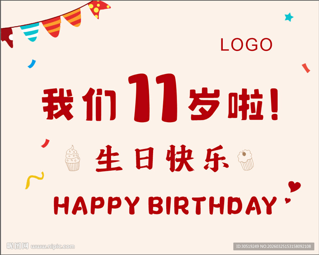 11岁生日海报  周年庆海报