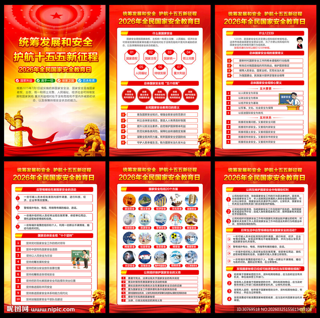 2026国家安全教育日