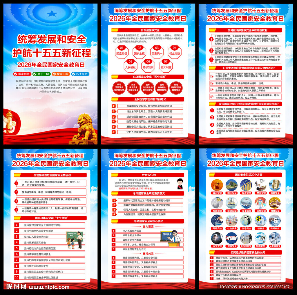 全民国家安全教育日