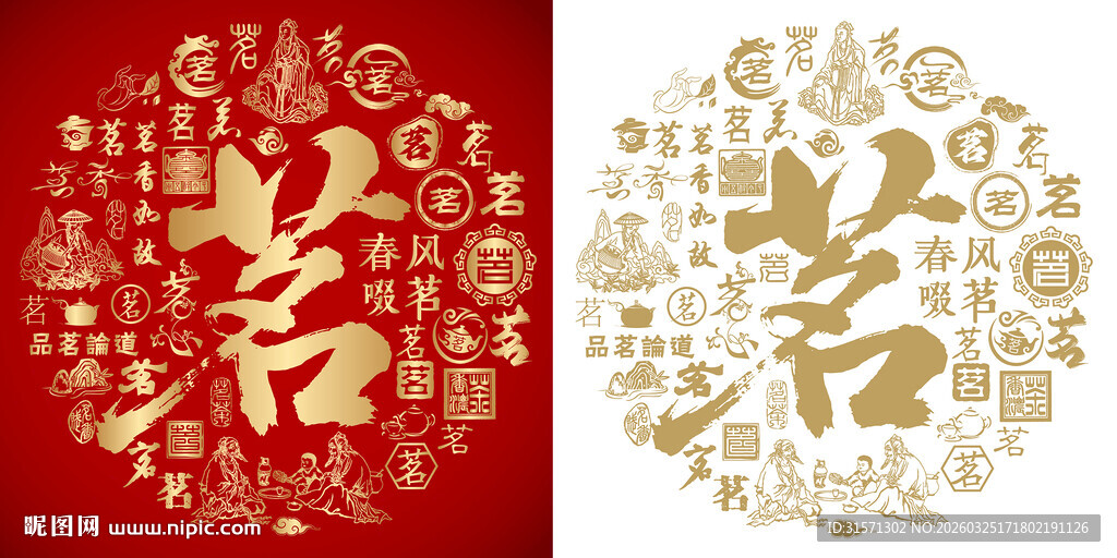 红色茗字书法底纹茗字背景百茗图