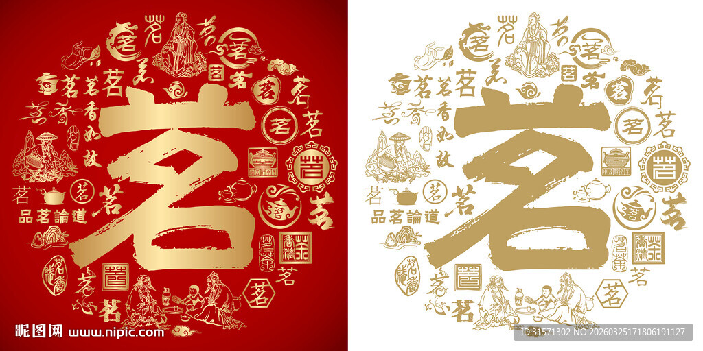 金红茗字书法底纹茗字背景百茗图