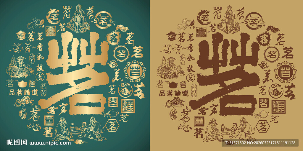 复古茗字书法底纹茗字背景百茗图