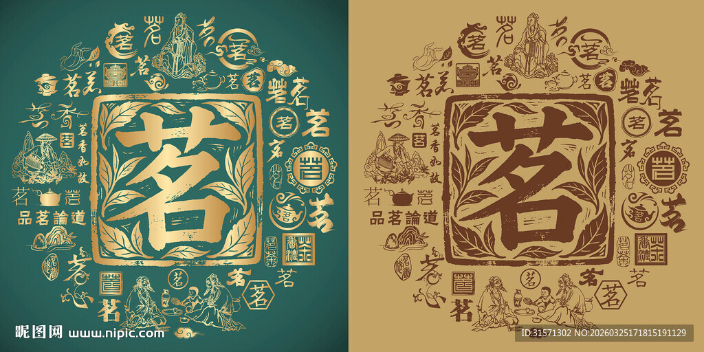 古典字书法底纹茗字背景百茗图