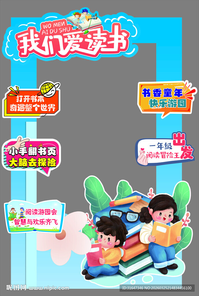 儿童阅读主题创意布置场景