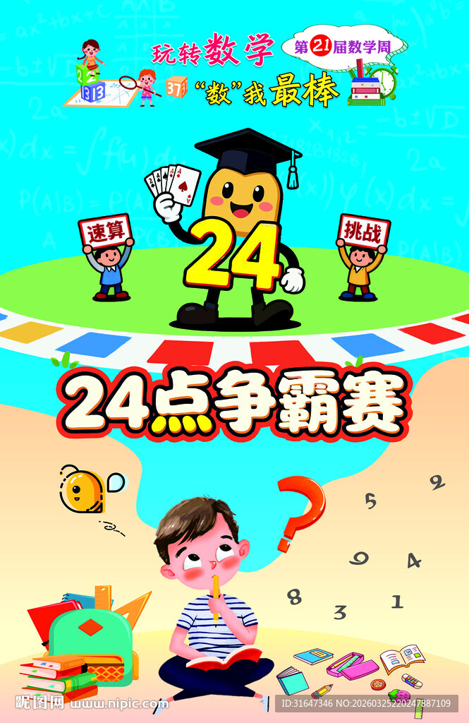 儿童24点争霸赛场景