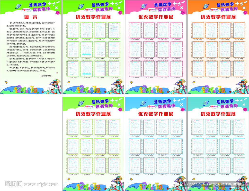 学校数学展板