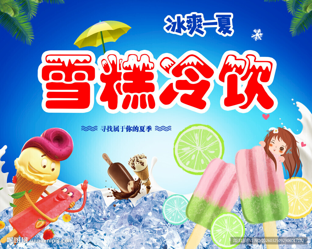 美味雪糕冷饮欢乐来袭