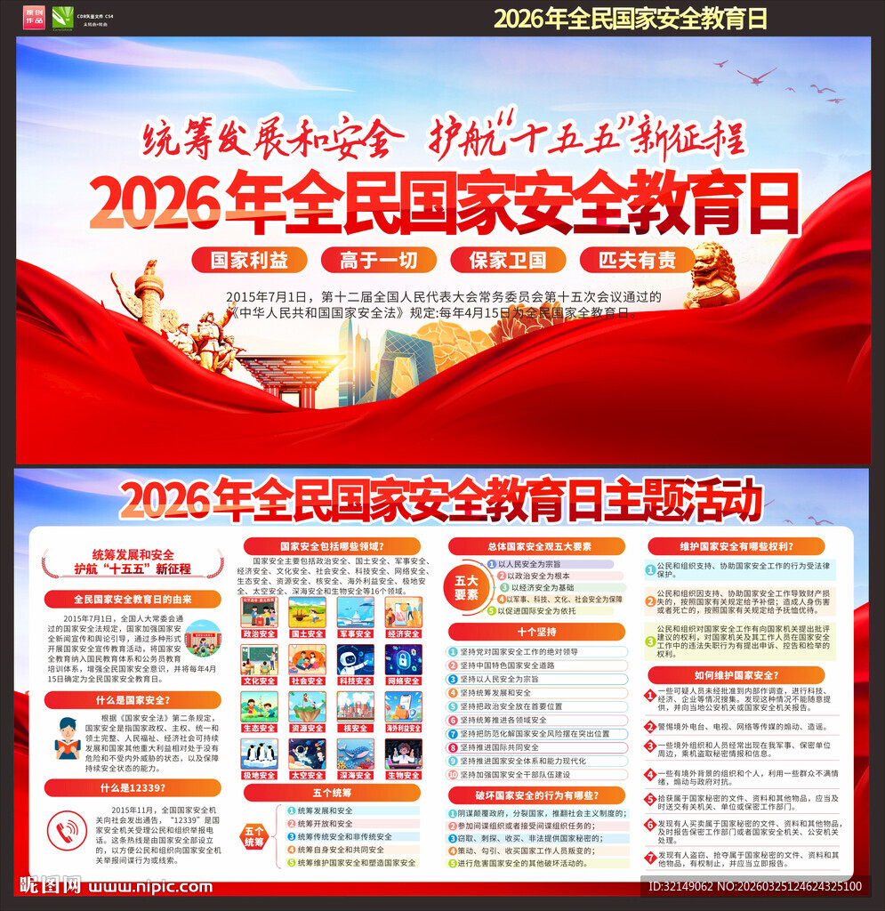 全民国家安全教育日