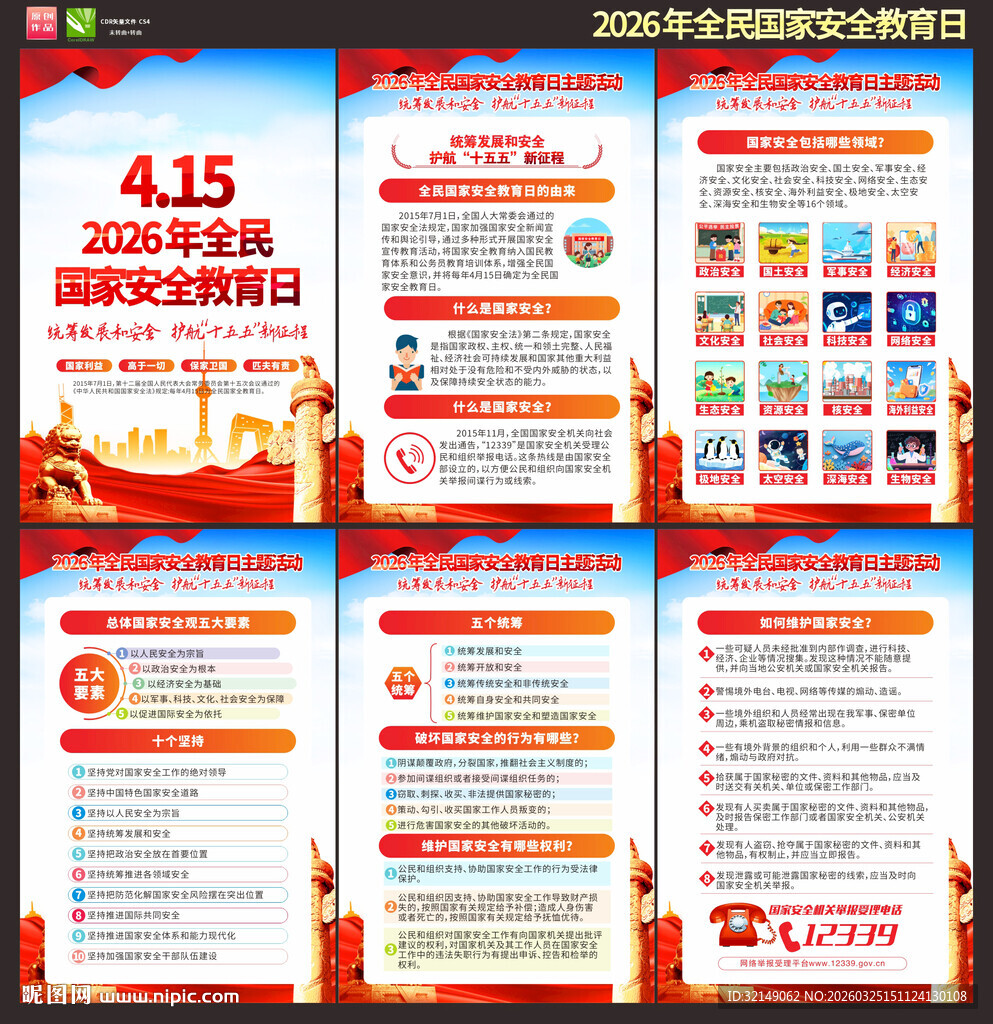2026年国家安全教育日挂画
