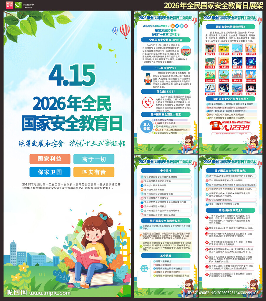 全民国家安全教育日