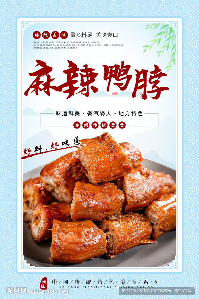 麻辣鸭脖  卤鸭脖 鸭脖海报 