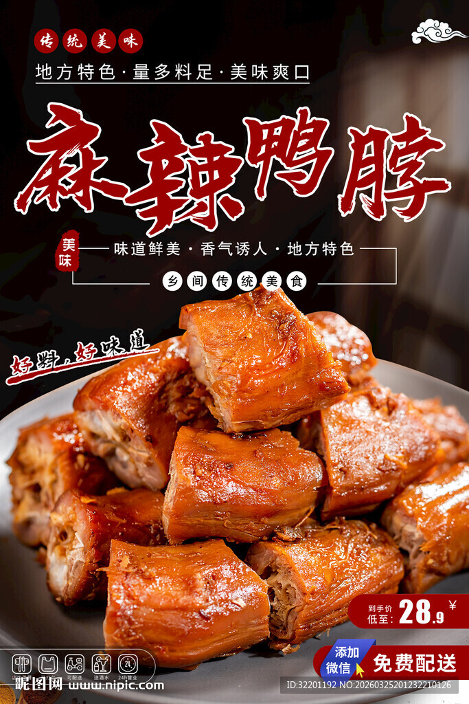 麻辣鸭脖  卤鸭脖 鸭脖海报 
