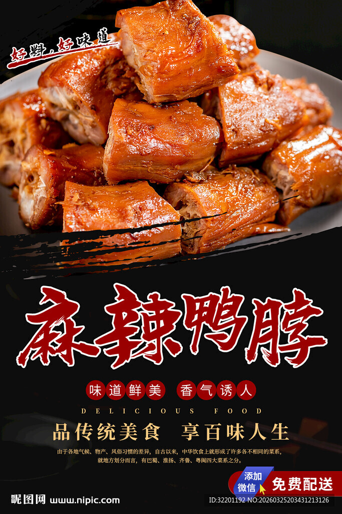 麻辣鸭脖  卤鸭脖 鸭脖海报 
