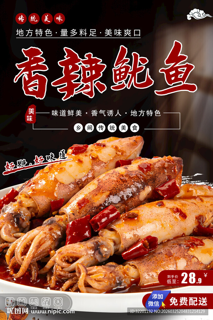 香辣鱿鱼 麻辣鱿鱼 烤鱿鱼串 