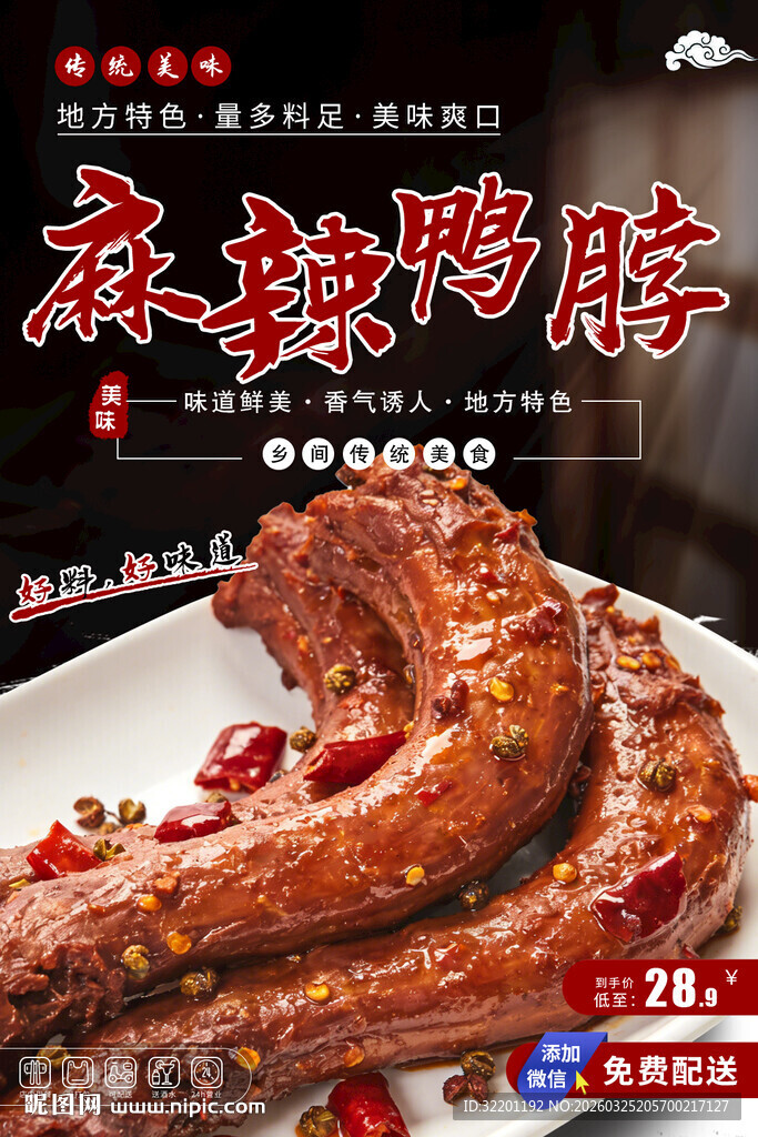 麻辣鸭脖  卤鸭脖 鸭脖海报 