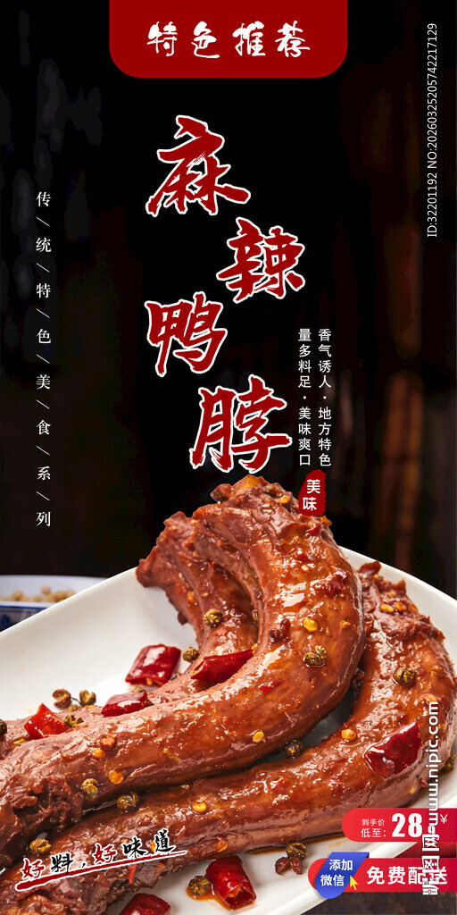 麻辣鸭脖  卤鸭脖 鸭脖海报 