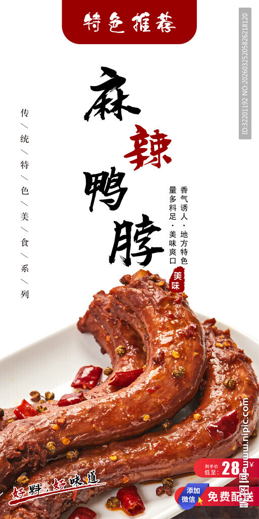 麻辣鸭脖  卤鸭脖 鸭脖海报 