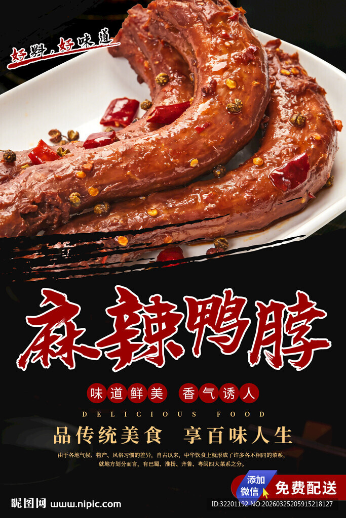 麻辣鸭脖  卤鸭脖 鸭脖海报 