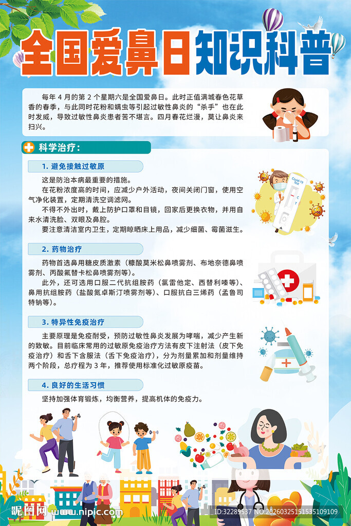 全国爱鼻日知识科普